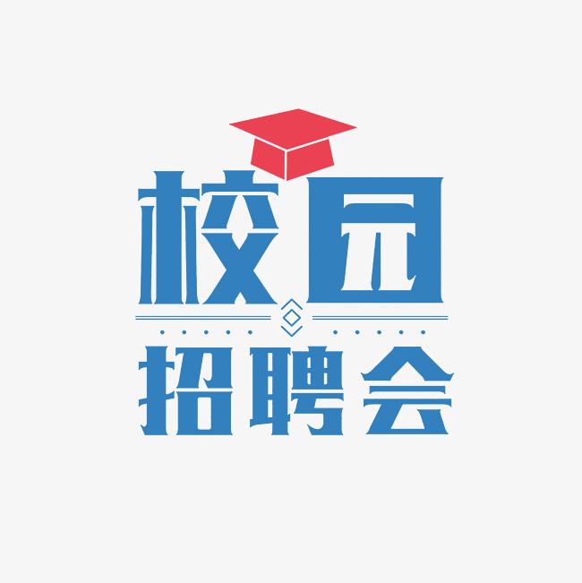 湘南學(xué)院教育科學(xué)與法學(xué)學(xué)院2025屆畢業(yè)生校園招聘會
