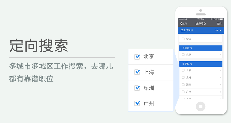 多城市多城區(qū)工作搜索，去哪兒都有靠譜職位